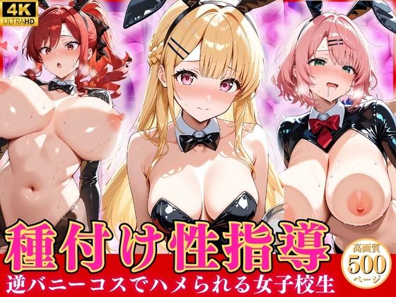 種付け性指導 -逆バニーコスでハメられる女子校生-  エロ画像799499