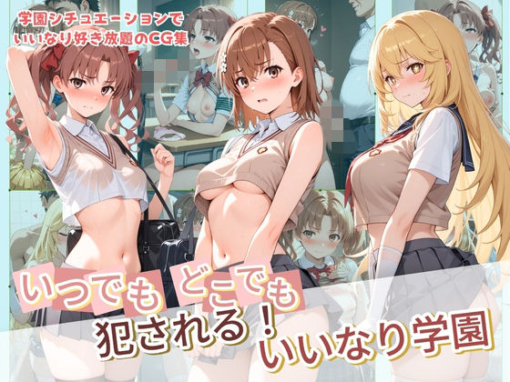 いつでもどこでも犯●れる！？いいなり学園 と〇る科学の超電磁砲  エロ画像799525