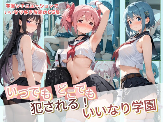 いつでもどこでも犯●れる！？いいなり学園 魔〇少女まどか☆マギカ  エロ画像799526