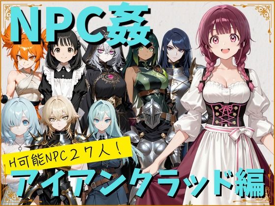【NPC姦】アルディシア・フロンティア【アイアンクラッド編】  エロ画像799532