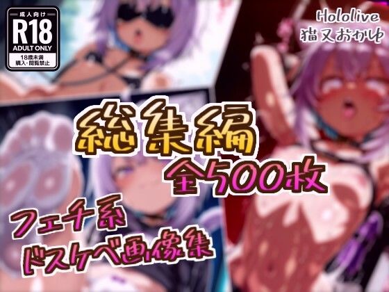 【総集編】猫又おかゆのドスケベ変態フェチエロ画像集  エロ画像799559