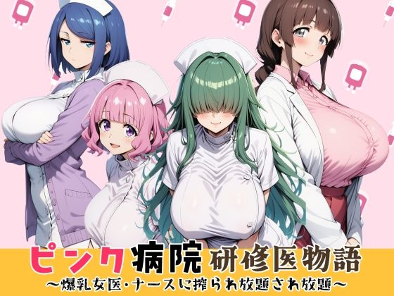 ピンク病院研修医物語〜爆乳女医とナースに搾られ放題され放題〜  エロ画像799569