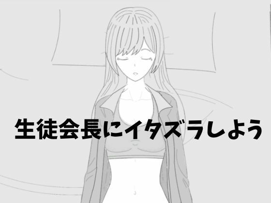 生徒会長にイタズラしよう  エロ画像799582