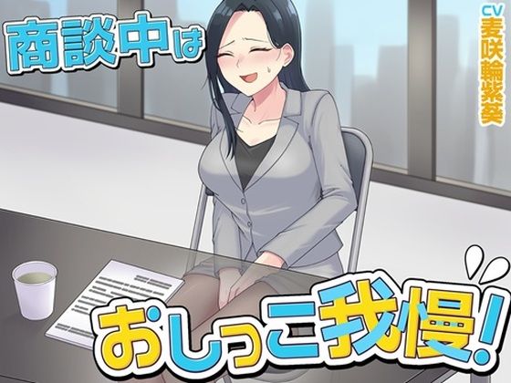 商談中はおしっこ我慢！  エロ画像799585