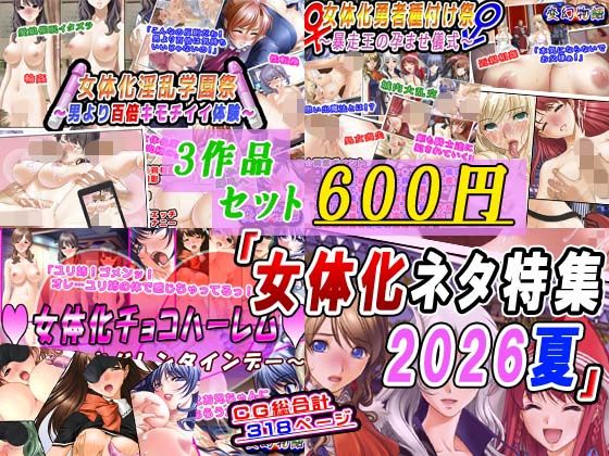 【3作品セット600円】「女体化ネタ特集2026夏」  エロ画像799604