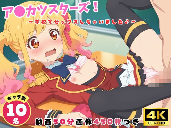 ア●カツスターズ！〜学校でセックスしちゃいました♪〜【セット作品】  エロ画像799605
