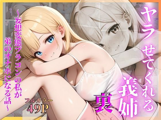 ヤラせてくれる義姉  裏〜妄想変態ブラコンの私が弟のオナホになる話〜  エロ画像799615