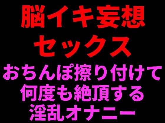 脳イキ妄想セックス 〜おちんぽ擦りつけて何度も絶頂する淫乱オナニー〜  エロ画像799628