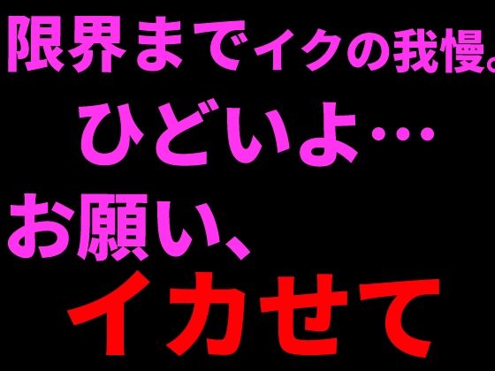 限界までイクの我慢。ひどいよ…お願い、イカせて──。  エロ画像799631