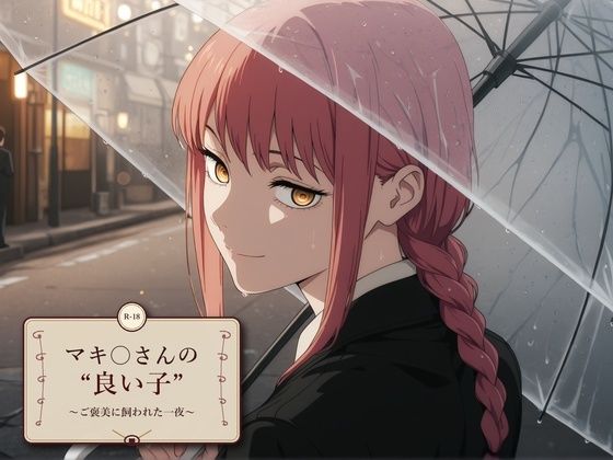 マキ〇さんの’良い子’ 〜ご褒美に飼われた一夜〜  エロ画像799635
