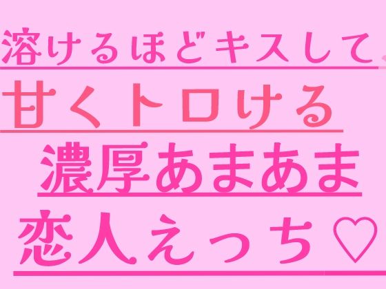 溶けるほどキスして、甘くトロける濃厚あまあま恋人えっち  エロ画像799636