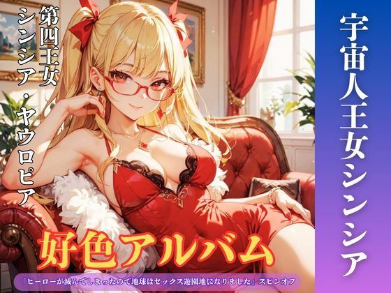 好色アルバム  宇宙人王女シンシア  エロ画像799642