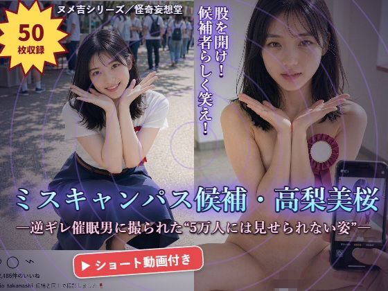 ミスキャンパス候補・高梨美桜 〜逆ギレ催●男に撮られた「5万人には見せられない姿」〜  エロ画像799645