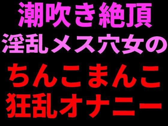 潮吹き絶頂 淫乱メス穴女のちんこまんこ狂乱オナニー  エロ画像799660