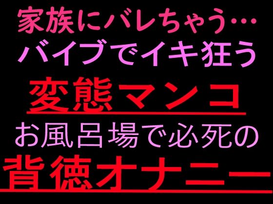 家族にバレちゃう… 変態マンコお風呂場で必死の背徳オナニー【ぬちゅ音メイン（はーと）】  エロ画像799662
