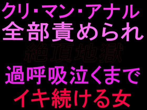 クリ・マン・アナル全部責められて絶頂地獄  過呼吸泣くまでイキ続ける女  エロ画像799663