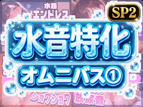 水音特化オムニバス（1） 潮吹き、おしっこなんでもあり！もちろん愛液たっぷりでお届け！  エロ画像799664