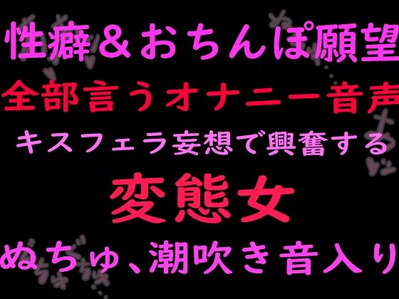 性癖とおちんぽ願望ぜんぶ言うオナニー音声キスフェラ妄想で興奮する変態女 （ぬちゅ音、潮吹き音入り）  エロ画像799688