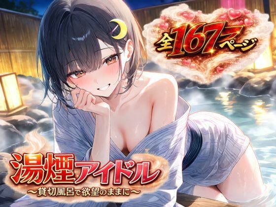 湯煙アイドル〜貸切風呂で欲望のままに〜  エロ画像799691