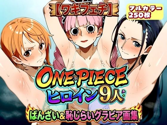 【ワキフェチ】ONEPIECE_ヒロイン9人_ばんざい＆恥じらいグラビア画集  エロ画像799717