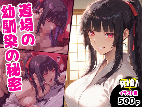 道場の幼馴染の秘密  エロ画像799718