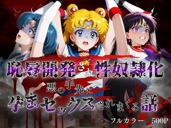 敗北した代償は体を捧げること〜恥辱開発され性奴〇化〜  セーラー〇ーン編  エロ画像799722