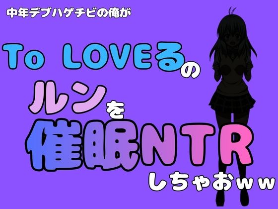 中年デブハゲチビの俺が『To LOVEる』のルンを催●NTRしちゃおww  エロ画像799729