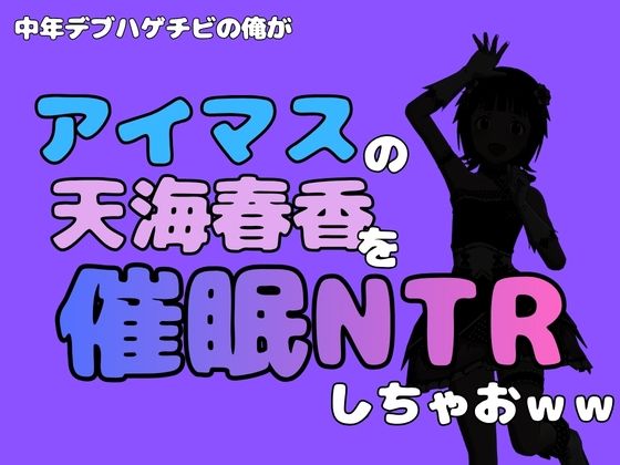 中年デブハゲチビの俺が『アイドルマスター』の天海春香を催●NTRしちゃおww  エロ画像799735