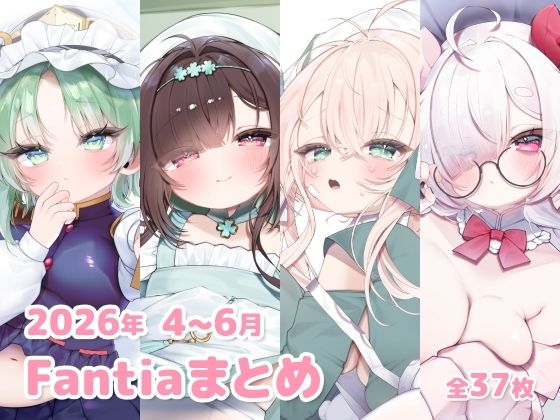 2026年 4〜6月のFantiaまとめ  エロ画像799736