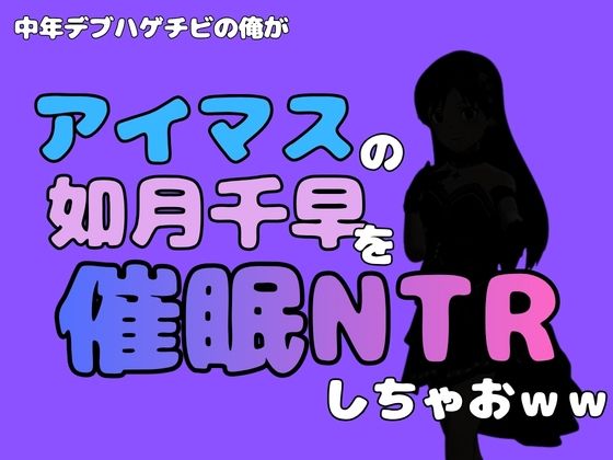 中年デブハゲチビの俺が『アイドルマスター』の 如月千早を催●NTRしちゃおww  エロ画像799740