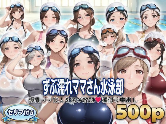 ？セリフ付き？ずぶ濡れママさん水泳部  〜爆乳ママ12人を選び放題  種付け中出し〜  エロ画像799758