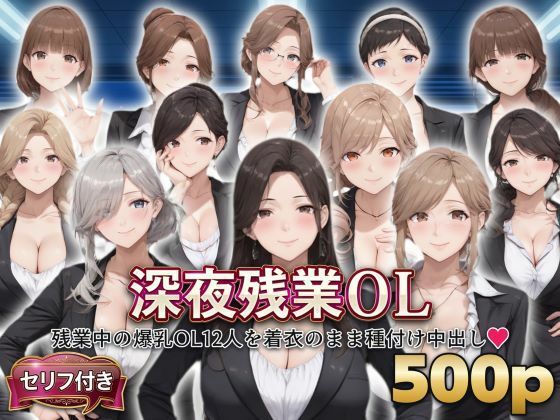 ？セリフ付き？深夜残業OL  〜残業中の爆乳OL12人を着衣のまま種付け中出し〜  エロ画像799761