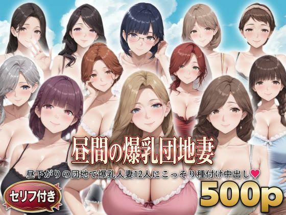 ？セリフ付き？昼間の爆乳団地妻  〜昼下がりの団地で爆乳人妻12人にこっそり種付け中出し〜  エロ画像799765