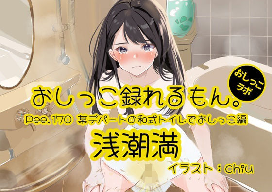 【おしっこ実演】Pee.170浅潮満のおしっこ録れるもん。〜某デパートの和式トイレでおしっこ編〜  エロ画像799768
