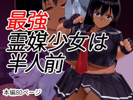 最強霊媒少女は半人前  エロ画像799778