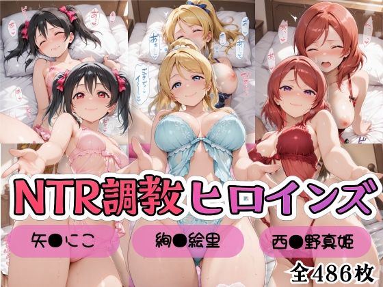 【ラブ●イブ！】NTR調教ヒロインズ2/エッチなネグリジェ篇  エロ画像799800
