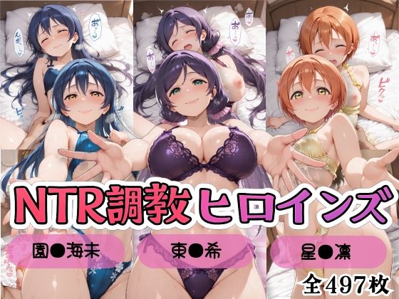 【ラブ●イブ！】NTR調教ヒロインズ3/エッチなネグリジェ篇  エロ画像799803