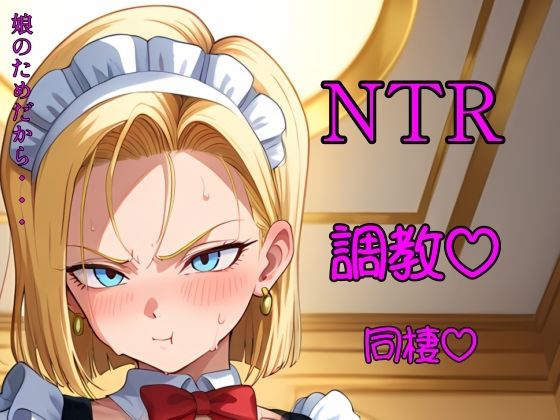 金髪人妻が娘のために変態老人と半年暮らす  エロ画像799816