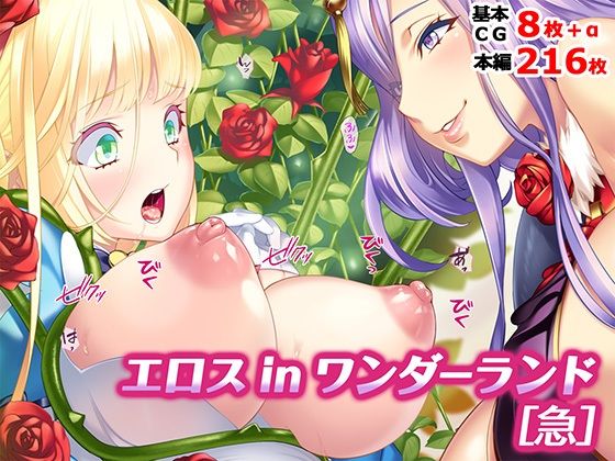 エロス in ワンダーランド［急］  エロ画像799855
