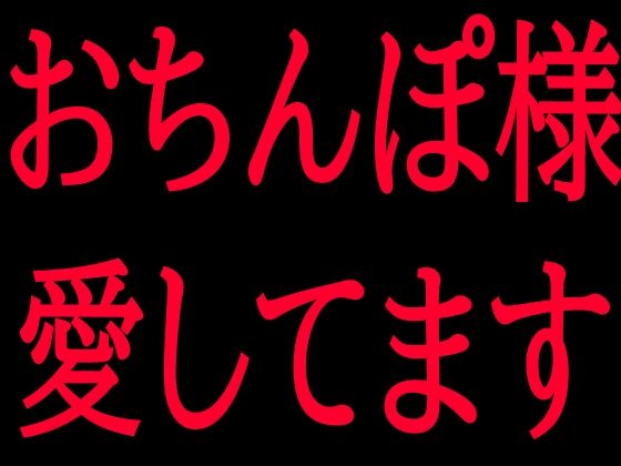 おちんぽ様愛してます  エロ画像799856