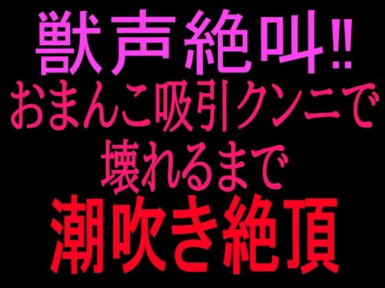 獣声絶叫？おまんこ吸引クンニで壊れるまで潮吹き絶頂  エロ画像799859