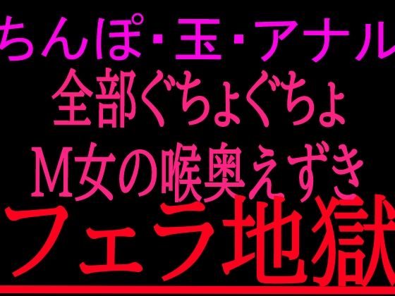 ちんぽ・玉・アナル全部ぐちょぐちょM女の喉奥えずきフェラ地獄  エロ画像799860