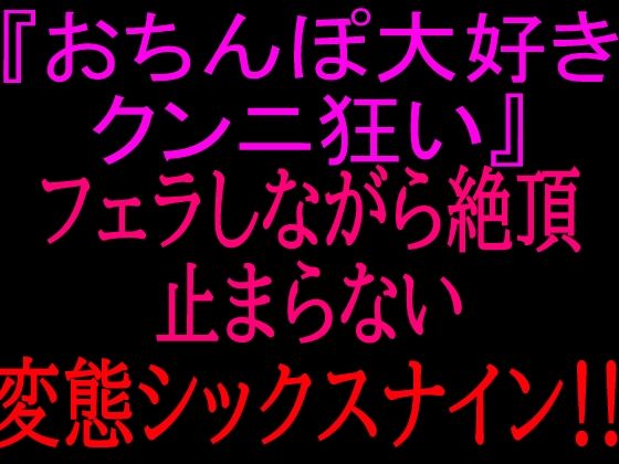 『おちんぽ大好きクンニ狂い』フェラしながら絶頂止まらない変態シックスナイン！！  エロ画像799862