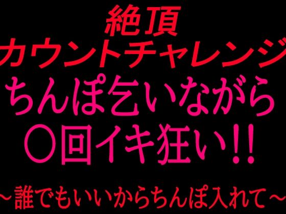 絶頂カウントチャレンジ！ちんぽ乞いながら○回イキ狂い〜誰でもいいからちんぽ入れて〜  エロ画像799864