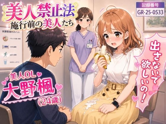 【特別美人禁止法施行局】出してぇ〜出してぇ〜スカート射精プレイ【OL・大野楓（24歳）】  エロ画像799866