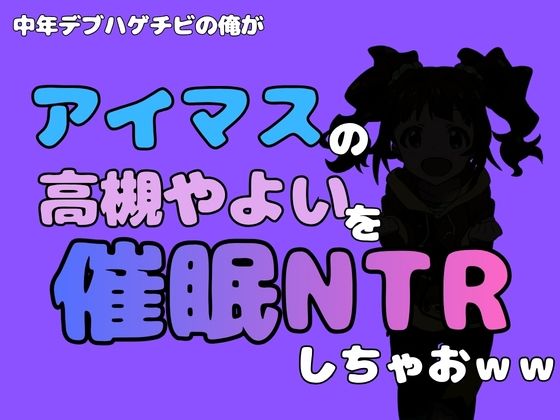 中年デブハゲチビの俺が『アイドルマスター』の 高槻やよいを催●NTRしちゃおww  エロ画像799876