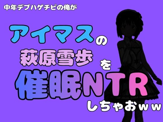 中年デブハゲチビの俺が『アイドルマスター』の 萩原雪歩を催●NTRしちゃおww  エロ画像799880