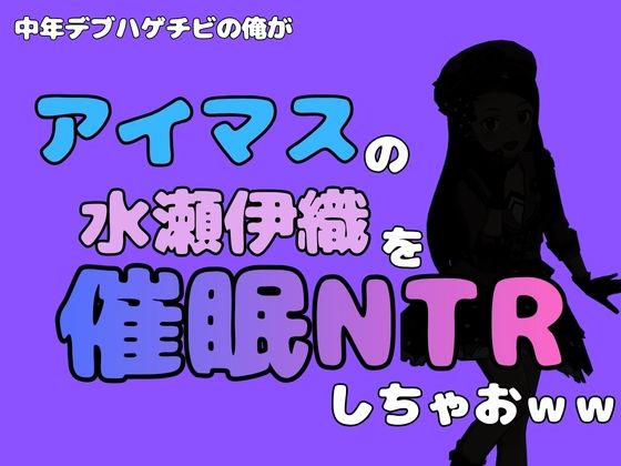 中年デブハゲチビの俺が『アイドルマスター』の 水瀬伊織を催●NTRしちゃおwww  エロ画像799881