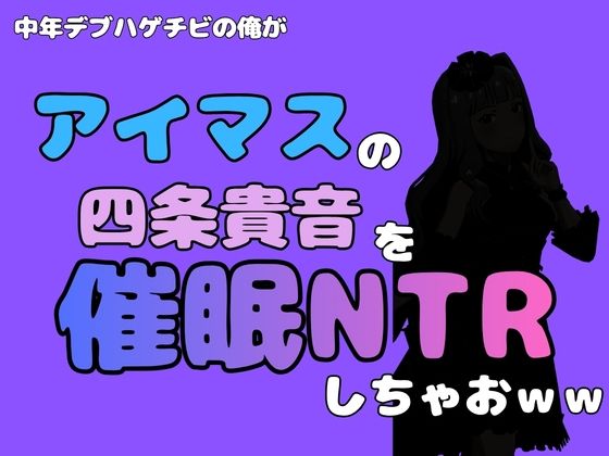 中年デブハゲチビの俺が『アイドルマスター』の 四条貴音を催●NTRしちゃおww  エロ画像799882