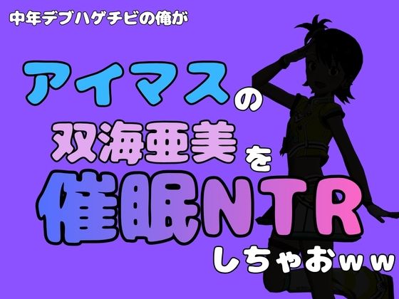 中年デブハゲチビの俺が『アイドルマスター』の 双海亜美を催●NTRしちゃおww  エロ画像799883